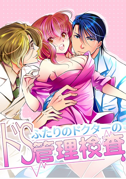 三七十❤恋愛-ふたりのドクターのドS管理検査/