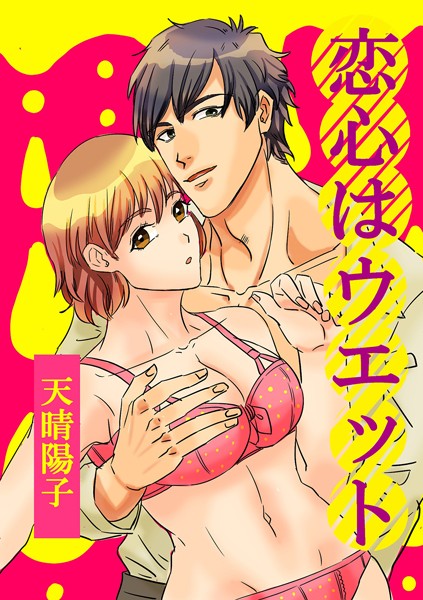 天晴陽子❤単話-恋心はウエット/