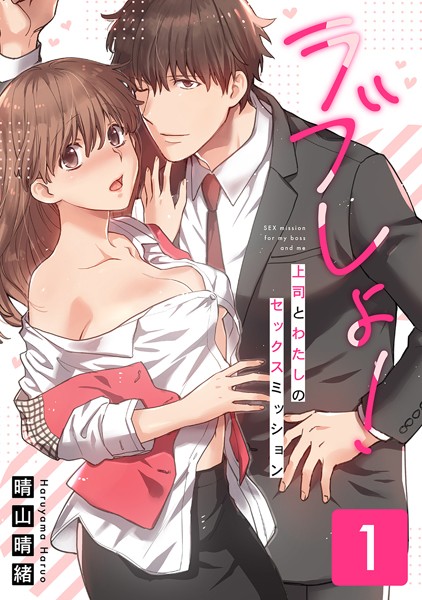 晴山晴緒❤単行本-ラブしょ！上司とわたしのセックスミッション【コミックス版】 （1）/