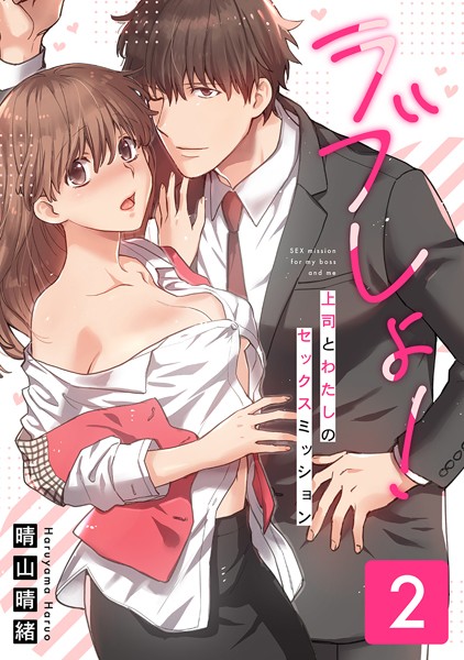 晴山晴緒❤単行本-ラブしょ！上司とわたしのセックスミッション【コミックス版】 （2）/