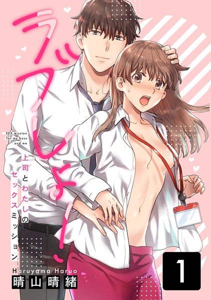 晴山晴緒❤単話-ラブしょ！上司とわたしのセックスミッション （1）/
