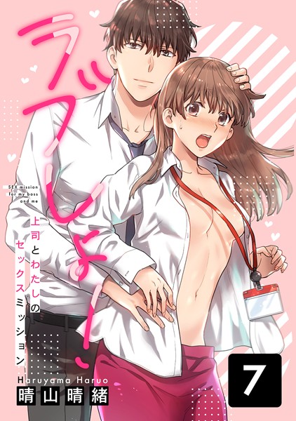 晴山晴緒❤単話-ラブしょ！上司とわたしのセックスミッション （7）/