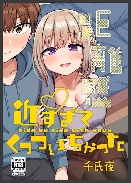 千氏夜❤単行本-距離感近すぎてくっついちゃった/