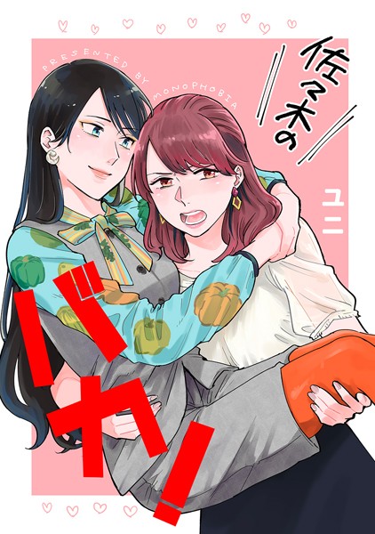 ユニ❤単話-佐々木のバカ！/