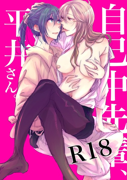 うん仔❤単行本-自己中先輩、平井さん。（1）/