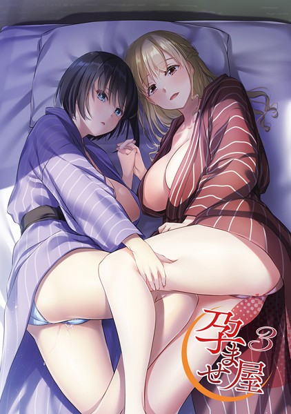 なかじまゆか❤単行本-孕ませ屋【デジタル修正版】 3/