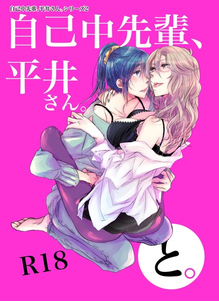 うん仔❤単行本-自己中先輩、平井さん。（2）平井さん、と。/