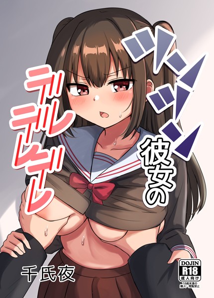 千氏夜❤ラブコメ-ツンツン彼女のデレデレデレ/