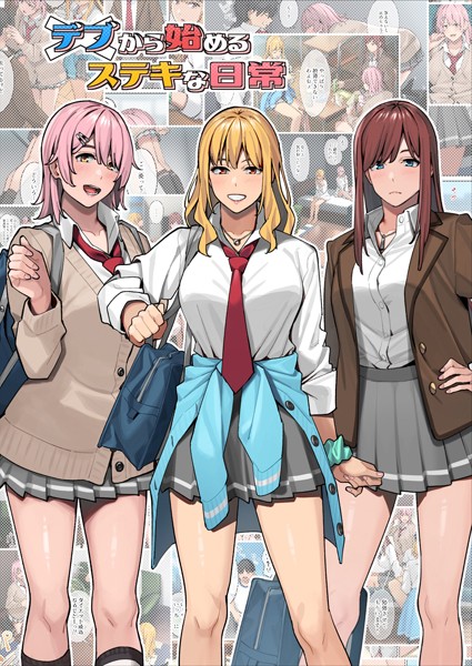 アシズキ❤単行本-デブから始めるステキな日常/