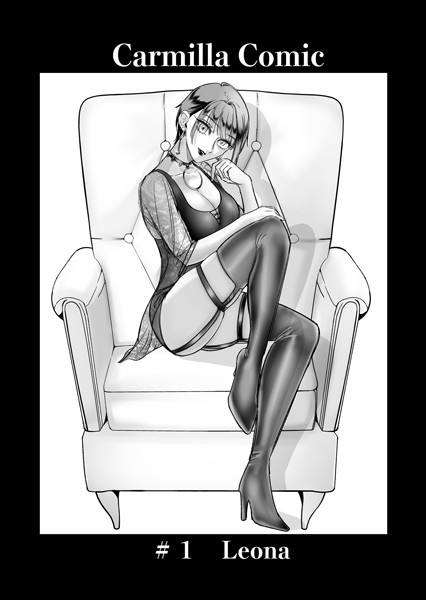 あると。❤単話-Carmilla Comic ＃1 Leona/