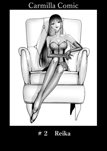 あると。❤単話-Carmilla Comic ＃2 Reika/