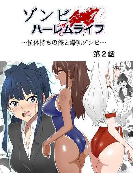 サークル影武者❤単行本-ゾンビハーレムライフ〜抗体持ちの俺と爆乳ゾンビ〜 第二話/
