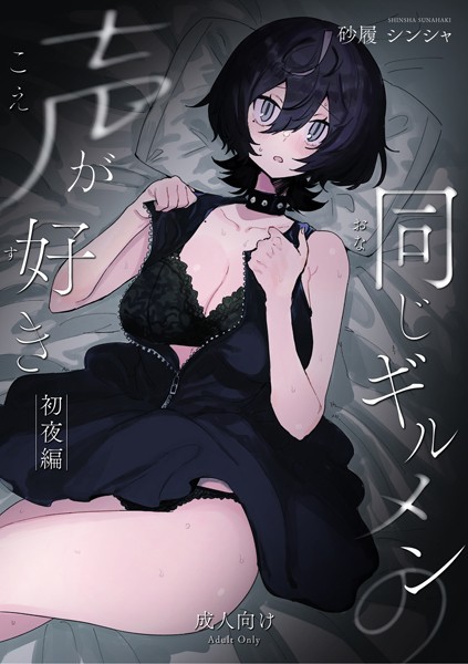 砂履シンシャ❤恋愛-同じギルメンの声が好き-初夜編-/