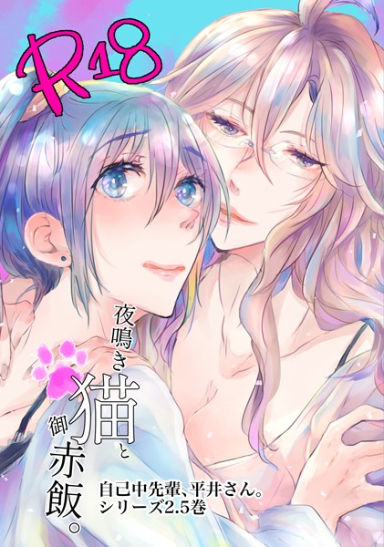 うん仔❤単行本-自己中先輩、平井さん。（2.5）夜鳴き猫と御赤飯。/