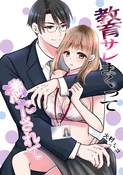 火村ミコ❤単話-教育サレまくって満たされて （1） 出会い/