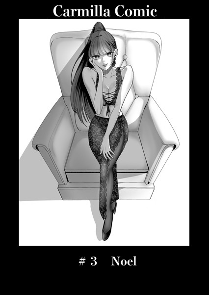 あると。❤単話-Carmilla Comic ＃3 Noel/