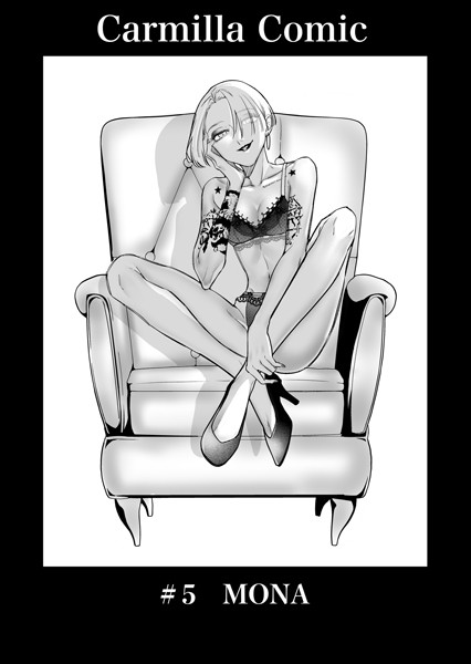 あると。❤単話-Carmilla Comic ＃5 MONA/