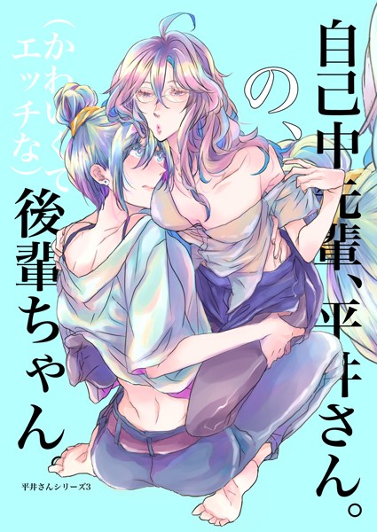 うん仔❤単行本-自己中先輩、平井さん。（3） 自己中先輩、平井さん。の、（かわいくてエッチな）後輩ちゃん。/