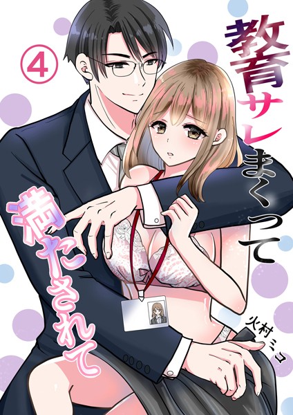 火村ミコ❤単話-教育サレまくって満たされて （4） 気持ちのすれ違い/