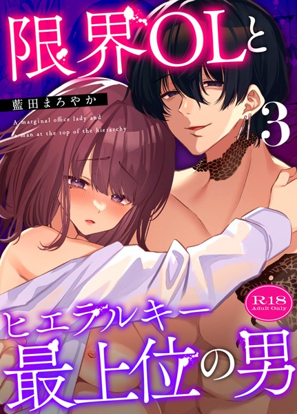藍田まろやか❤単話-限界OLとヒエラルキー最上位の男【R-18版】【分冊版】（3）/