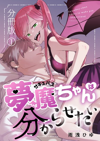 雨浅ひゆ❤ファンタジー-夢魔ちゃんは分からせたい（分冊版） 1巻/