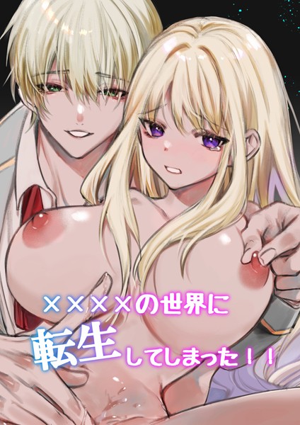 静寂❤ファンタジー-××××の世界に転生してしまった！！（2）/