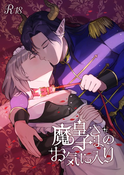 八六やむ❤単行本-魔皇子さまのお気に入り【18禁版】/