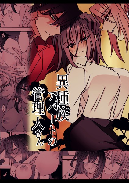 泪骨❤単話-異種族アパートの管理人さん（1）/