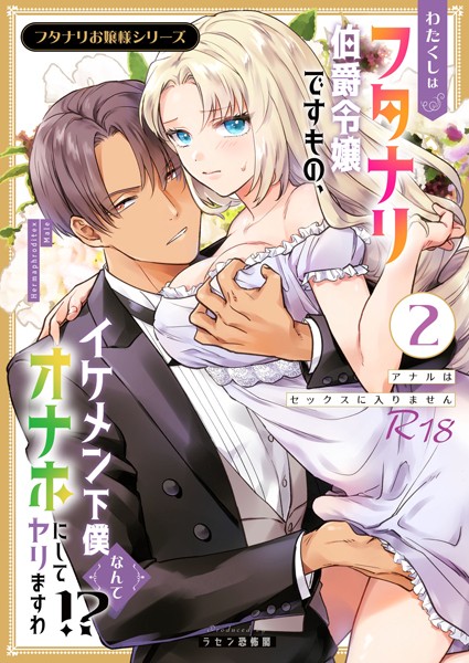 ラセン恐怖閣❤単話-フタナリお嬢様シリーズ【R-18版】（2） わたくしはフタナリ伯爵令嬢ですもの、イケメン下僕なんてオナホにしてヤリますわ！？ 〜アナルはセックスに入りません〜/