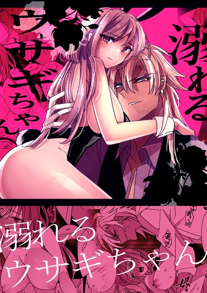 泪骨❤単話-溺れるウサギちゃん（1）/