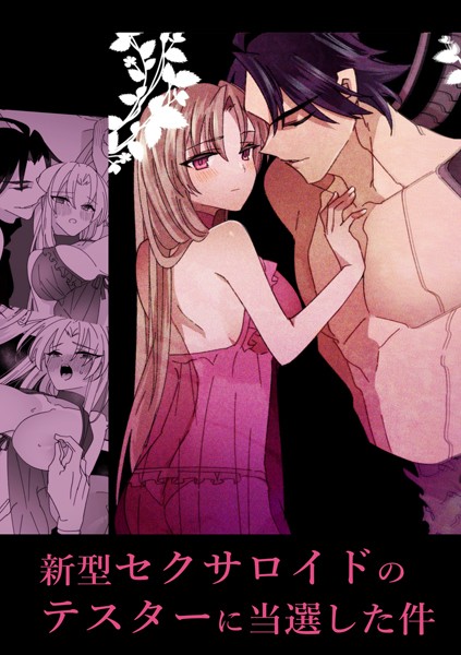 泪骨❤単話-新型セクサロイドのテスターに当選した件（1）/