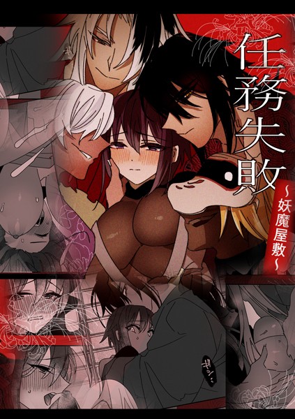 泪骨❤単行本-任務失敗〜妖魔屋敷〜（1）/