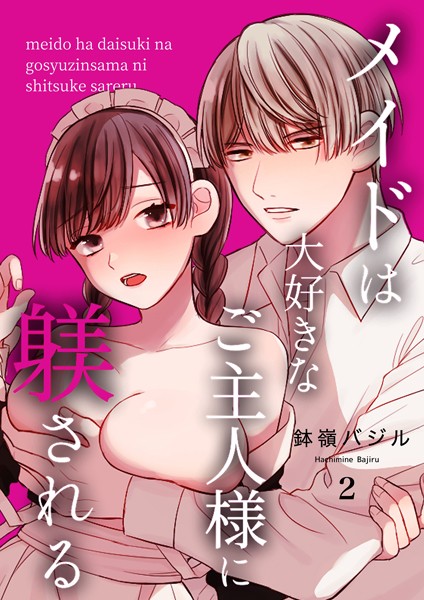 鉢嶺バジル❤単話-メイドは大好きなご主人様に躾される【R18版】（2）/