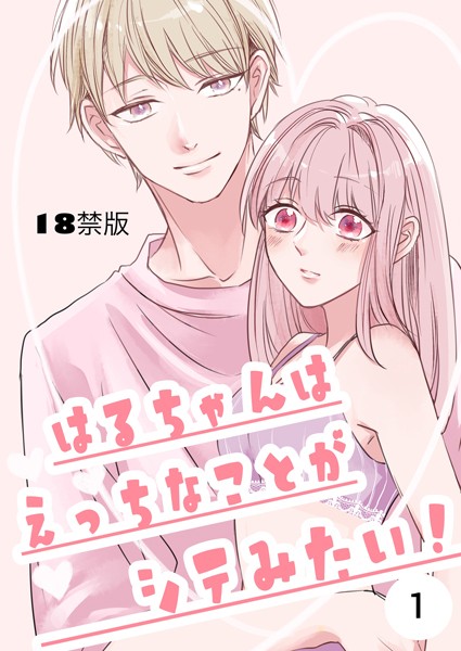 みよし花❤単話-はるちゃんはえっちなことがシテみたい！【18禁版】 1巻/
