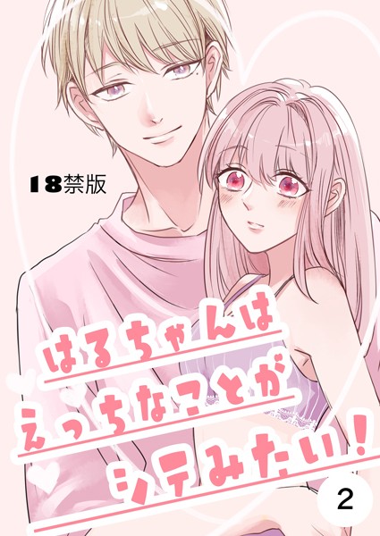 みよし花❤単話-はるちゃんはえっちなことがシテみたい！【18禁版】 2巻/