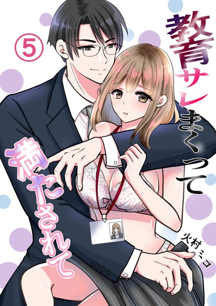 火村ミコ❤単話-教育サレまくって満たされて （5） 好きでもいいのかな/