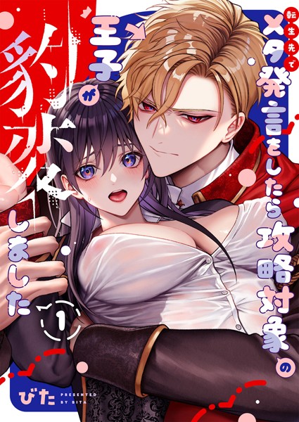 びた❤無料作品-転生先でメタ発言をしたら攻略対象の王子が豹変しました【R18版】（1）/