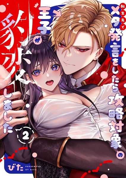 びた❤単話-転生先でメタ発言をしたら攻略対象の王子が豹変しました【R18版】（2）/