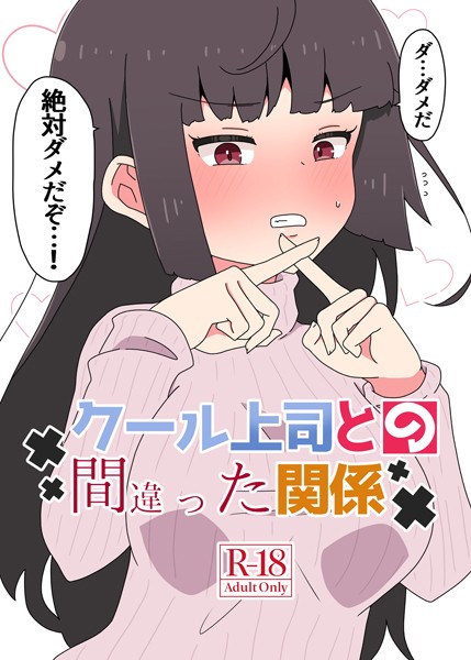 さかいワカ❤単行本-クール上司との間違った関係【R-18版】/