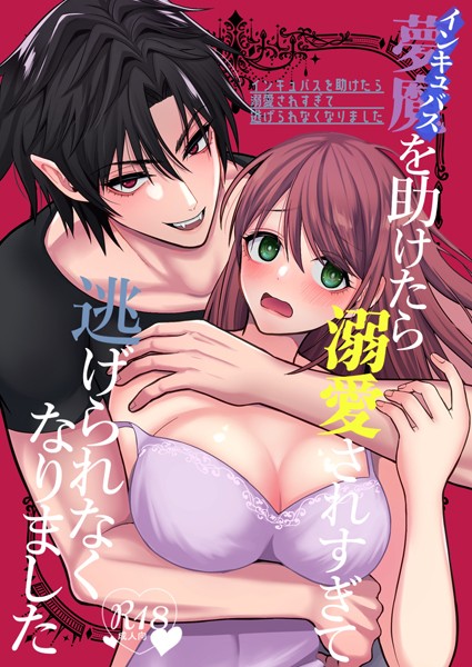 朔仲❤単行本-インキュバスを助けたら溺愛されすぎて逃げられなくなりました【R18】/