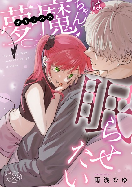 雨浅ひゆ❤ファンタジー-夢魔ちゃんは眠らせたい/