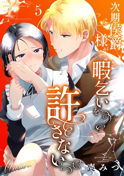 喪みつ❤単話-次期侯爵様が暇乞いを許さない【R-18版】（5） -answer-/