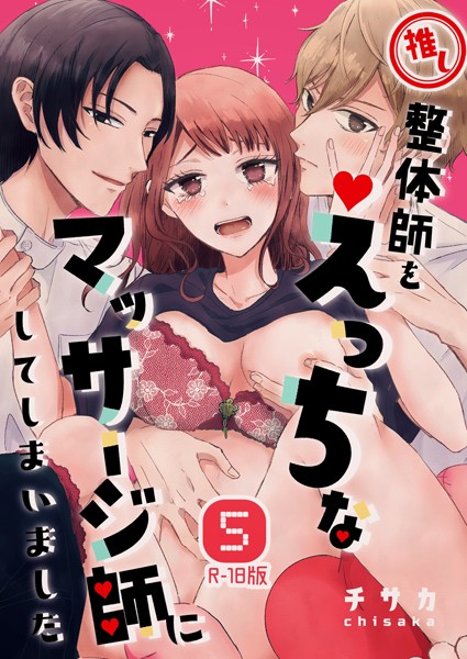 チサカ❤単話-推し整体師をえっちなマッサージ師にしてしまいました【R18版】（5）/