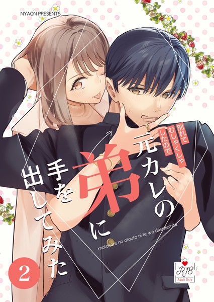 てばさきのぶお❤単話-元カレの弟に手を出してみた【R-18版】【分冊版】 2巻/