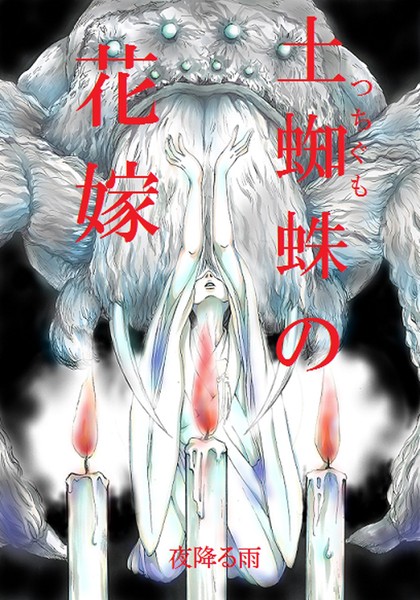 夜降る雨❤単話-土蜘蛛の花嫁 第二章 2-2/