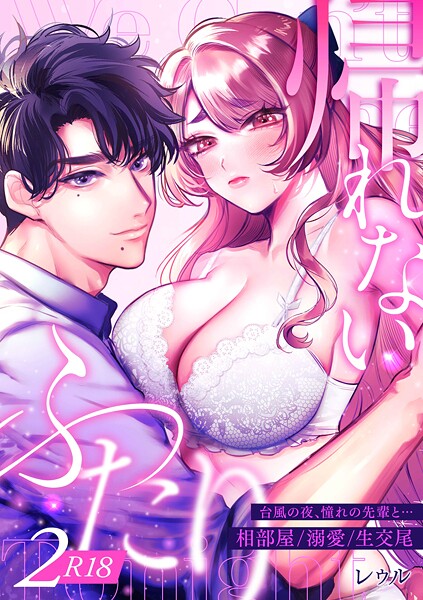 レゥル❤単話-帰れないふたり【R-18版】 2巻 〜台風の夜、憧れの先輩と…相部屋・溺愛・生交尾〜/