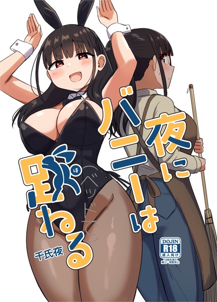 千氏夜❤単行本-夜にバニーは（ベッドで）跳ねる/