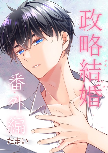 たまい❤単話-政略結婚 番外編/
