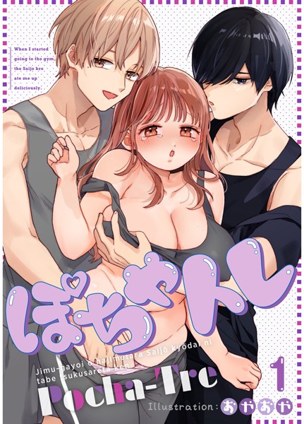 粗相❤無料作品-ぽちゃトレ【R-18版】（1） 〜ジム通いを始めたら最上兄弟に食べ尽くされた件〜/