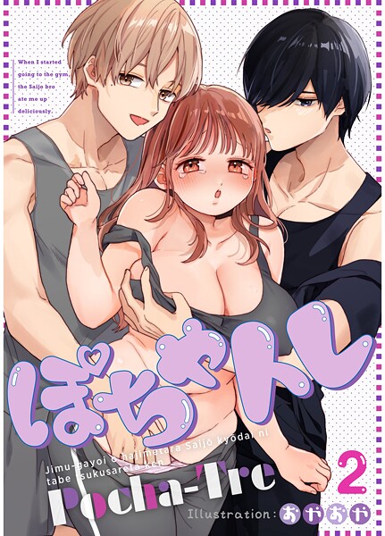 粗相❤単話-ぽちゃトレ【R-18版】（2） 〜ジム通いを始めたら最上兄弟に食べ尽くされた件〜/